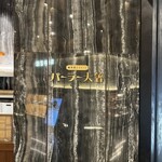 純洋食とスイーツ パーラー大箸 - 