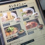自家製麺 製麺王 - ランチメニュー