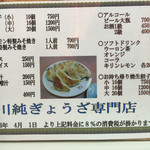 川純餃子専門店 - 