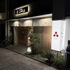 ゆば料理 東山ゆう豆 - 