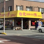 支那そば北熊 - 