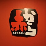 赤から - 