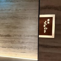 焼鳥 くまわき - 