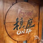 じどりや 穏座 - 