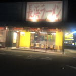 長浜ラーメン - 