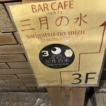 CURRY BAR CAFE 三月の水 - 