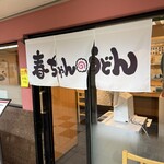 春ちゃんうどん - 