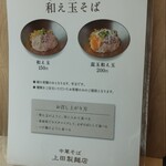 中華そば 上田製麺店 - 