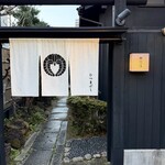 ひつまぶし 登河 - 