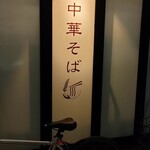 中華そば 上田製麺店 - 