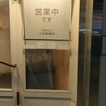 中華そば 上田製麺店 - 