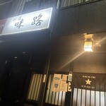 味路 - 