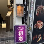 カレーショップ初恋 - 