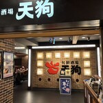 旬鮮酒場 天狗 - 