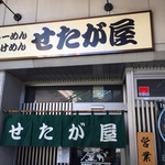 らーめん  せたが屋 - 