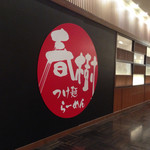 ラーメン春樹 - 外観 通路側看板@2015/01/11