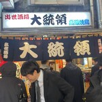 出世酒場 大統領 - 