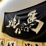 大衆馬肉料理 跳ね馬 - 