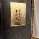 銀座焼とり 京丹波 - 