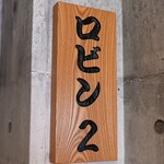 炭焼食堂 ロビン - 