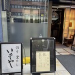 酒肴いそや - お店　ランチメニュー看板