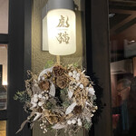 虎猫 toraneko - お店の入り口