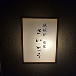 鉄板焼 炭焼 さいとう - 