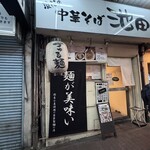 づゅる麺 池田 - 