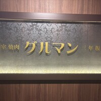 馬刺しと焼き鳥 グルマン三年坂 - 