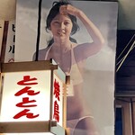 焼鳥とんとん - パネルナイス