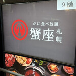 螃蟹吃到飽 蟹座札幌 - 