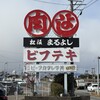 松阪まるよし 松ヶ島店