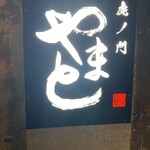 虎ノ門やまと - 