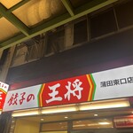 餃子の王将 - 