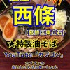 麺屋 西條