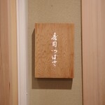 寿司つばさ - 