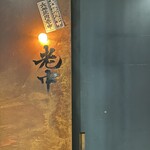 六本木 大皿焼肉 老中 - 