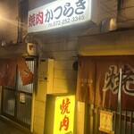 焼肉かつらぎ - 
