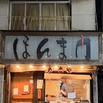 ほんま門  - 看板