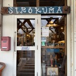 アジアン食堂 シロクマ - 