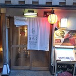 先斗町しゃぶしゃぶすき焼き きらく - 