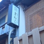 先斗町しゃぶしゃぶすき焼き きらく - 