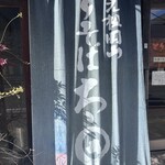 とりそば太田 - 