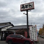 筑後うどん　徳兵衛うどん - 