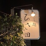 すし処 ひさ田 - 