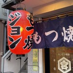 もつ焼き ジョン - 