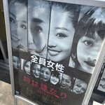 時は豚なり - 気になる看板