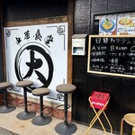 中華食堂 丸大 - 