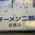 ラーメン二郎 - 