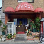 味のやよい - 